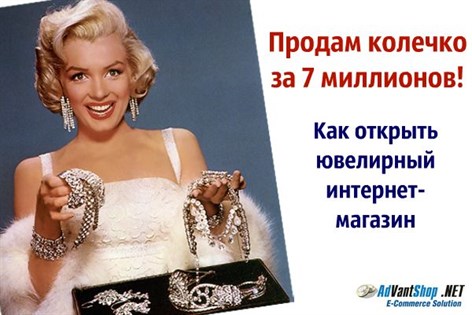 Продам колечко за 7 миллионов! Как открыть ювелирный интернет-магазин - 4630